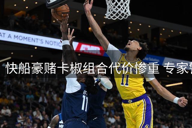 快船豪赌卡椒组合代价惨重 专家警告将长期沉沦