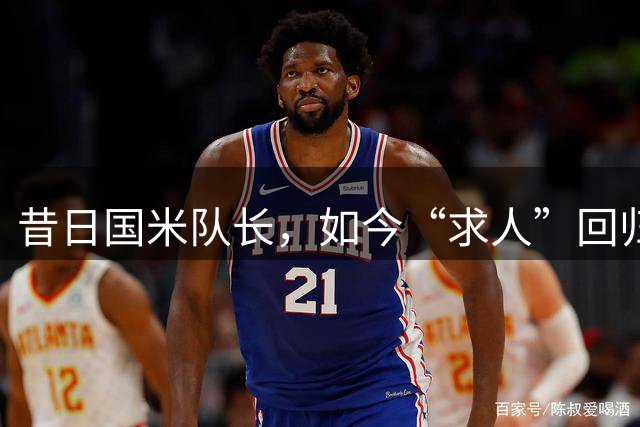 昔日国米队长，如今“求人”回归意甲？个人选择失败实在遗憾